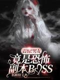 震惊!男友竟是恐怖副本BOSS_拓跋饺子_言情网
