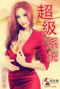 超级系统科技领先全球