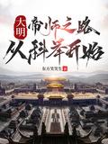 大明帝师之路从科举开始徐闻免费阅读