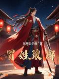 冒姓琅琊全集