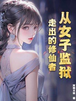 从女子监狱走出的修仙者免费阅读