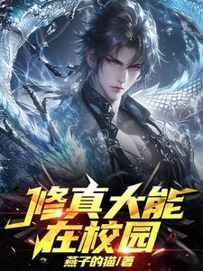 在校园修仙的