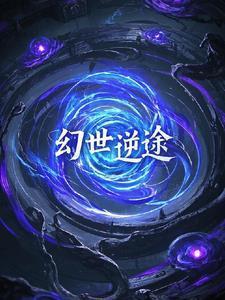 丹途幻世迷局