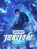 我能提取游戏技能sodu