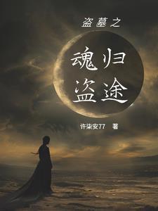 主角穿越盗墓扮演黑瞎子