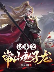 赵子龙常山位于哪