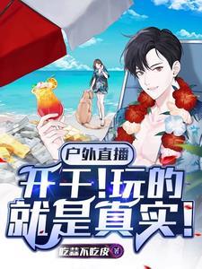 户外直播平台大全