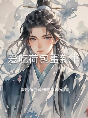荷包蛋爱好者是什么意思
