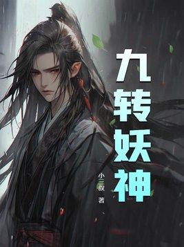 九妖神塔