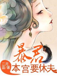 暴君 本宫很猖狂免费地址