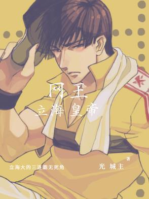 网王之立海公主