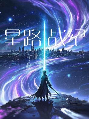 星战 剧情