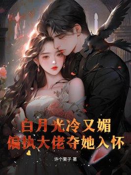 白月光偏执男主我不当了