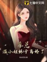 温季深