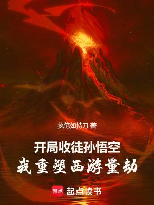 西游开局收徒了孙悟空