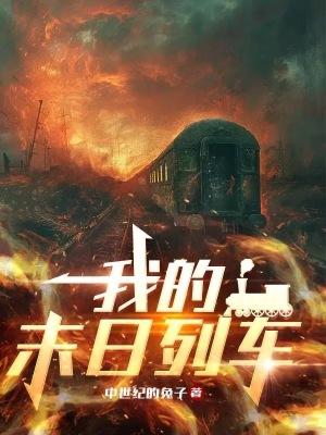 我的末日列车中世纪的兔子笔趣阁