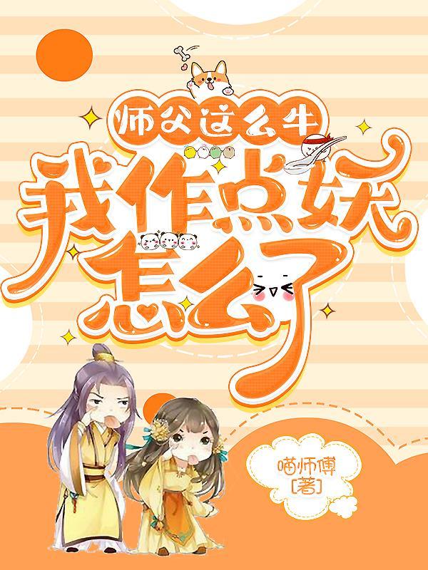 师父这么牛我作点妖怎么了 喵师傅