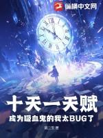 十天一天赋成为吸血鬼的我太bug了境界划分