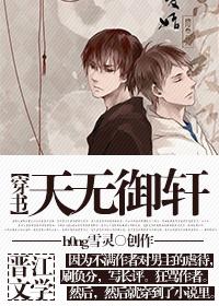 天无御轩(穿书) ...　　作者h0ng雪灵