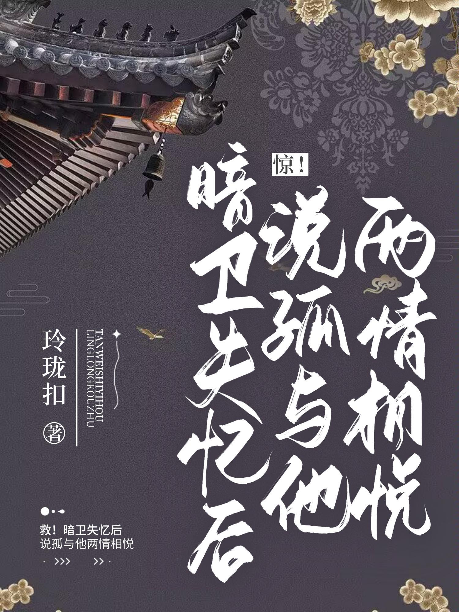 失忆后我暗恋错人了古代篇免费p