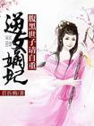 逆世傻妃腹黑大小姐