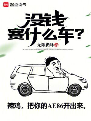 没钱的人买什么车合适?