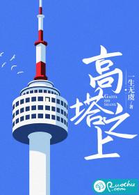 高塔之争
