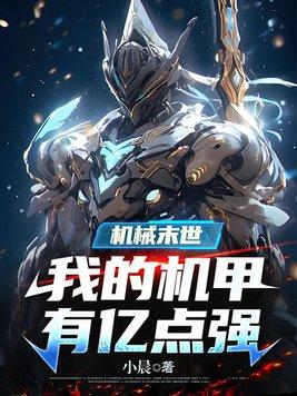 机械末世我的机甲有亿点强吧