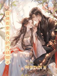 穿成农家子 种田科举