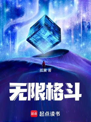 无限格斗全文在线