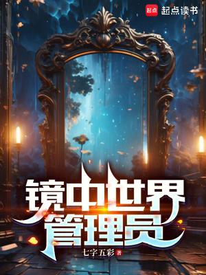 镜中世界管理员八零