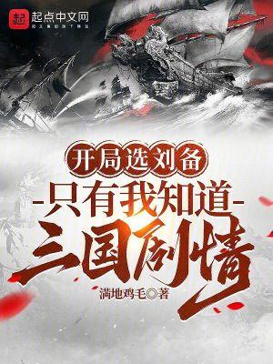 开局刘备请我出山