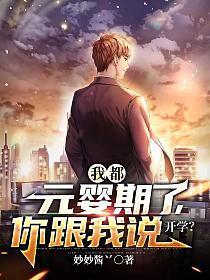 我都成元婴老祖了你告诉我这是武侠世界书名