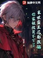 末世之花王争霸
