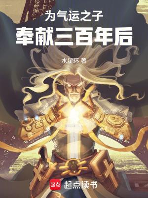 气运之子为我神魂颠倒 作者苏苏子喜欢吃酥饼