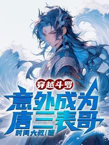 穿越斗罗成为唐三哥哥的