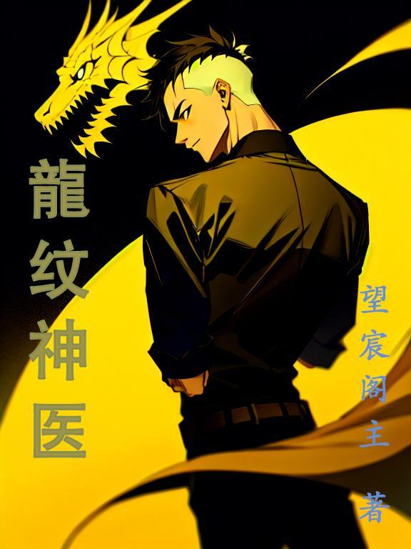 龙纹战神免费全文阅读