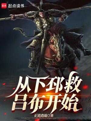 从下邳救吕布开始无错字