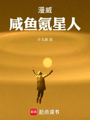 漫威咸鱼氪星人听书