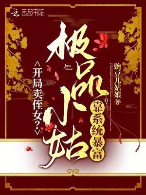 极品小姑靠系统暴富