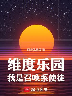 我是召唤系使徒篱笆好