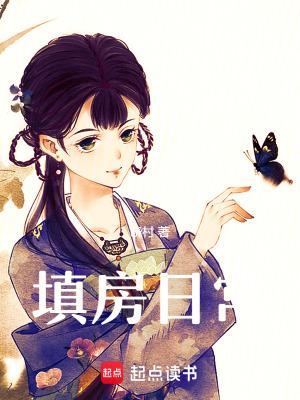 填房都是什么样的人
