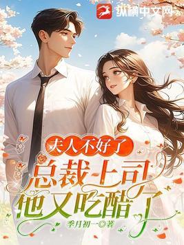 夫人不好了免费阅读