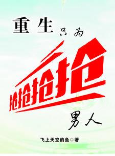 重生只为追
