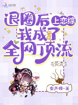 退圈后我风靡全国