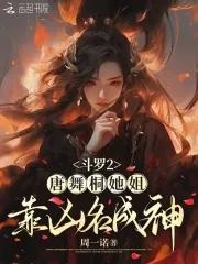 斗罗大陆二唐舞桐的魂技