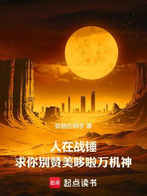 求你别赞美哆啦万机神笔趣