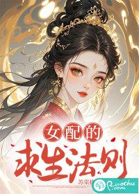 女配的求生欲(穿书)