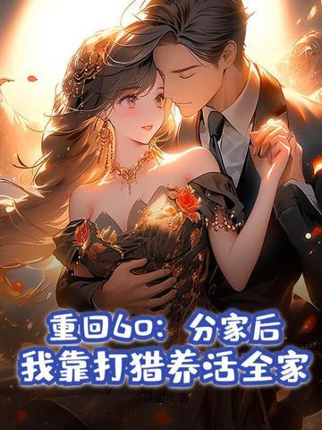 我靠打猎养活全家 少侠留步