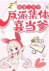 团宠反派三岁半全文免费
